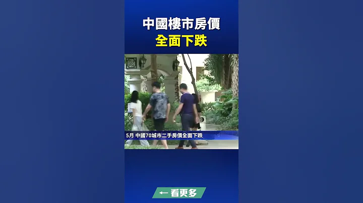 中國樓市房價全面下跌 | #新唐人電視台 - 天天要聞