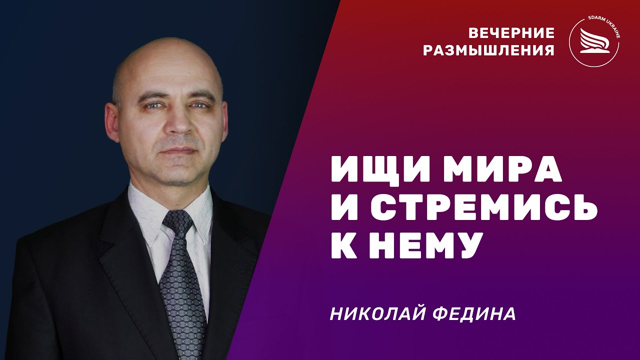Вечерние размышления | Тема: Ищи мира и стремись к Нему | Николай ...