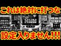 【入れたら大赤字】業界歴10年以上の店長が絶対に設定を入れたくない台ランキング TOP5【店長シャルのぶっこみTV#217】