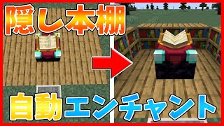 マインクラフト 床から本棚が出てくる自動エンチャントテーブル 作り方 Youtube