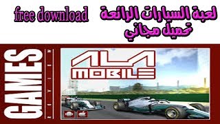 تحميل لعبة السيارات الرائعة Ala mobile GP for Android - Download APK free screenshot 5