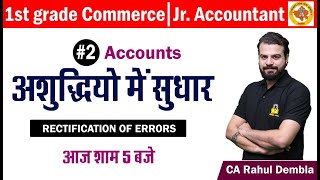 RPSC 1st Grade Commerce | Rectification of Errors by CA Rahul Dembla | First Grade Commerce Classes