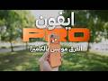 مراجعة اقوى ايفون ١٧ برو وليه يستاهل تشتريه