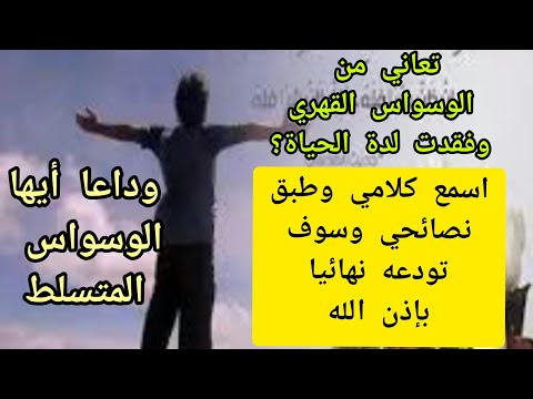 إذا كنت تعاني من الوسواس القهري وفقدت طعم الحياة ،هذا الفيديو سيريحك ويغير فكرتك اتجاهه