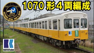 【ことでん公式】1070形4両編成を琴平線で運行～エイプリルフール最終日～