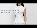 ФИЛОСОФИЯ ШИКАРНОГО МИНИМАЛИЗМА - STAY MINIMAL STAY CHIC