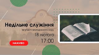 Недільне служіння 18 лютого  17:00  Церква Христа Спасителя м. Костопіль