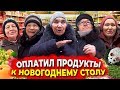 КУПИЛ ВСЁ ЧТО ЗАХОТЯТ БАБУШКИ К НОВОГОДНЕМУ СТОЛУ. Оплатил Покупки Пенсионерам.