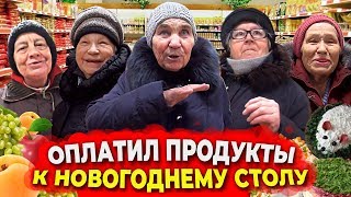 КУПИЛ ВСЁ ЧТО ЗАХОТЯТ БАБУШКИ К НОВОГОДНЕМУ СТОЛУ. Оплатил Покупки Пенсионерам.