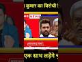 नीतीश कुमार का घोर विरोधी चिराग पासवान इस बार एक साथ लड़ेंगे चुनाव #chiragpaswan #nitishkumar #news