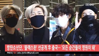 방탄소년단(BTS), ‘블랙스완(Black Swan)’ 선공개 후 출국··· ‘모든 순간들이 영원이 돼’ [비하인드]
