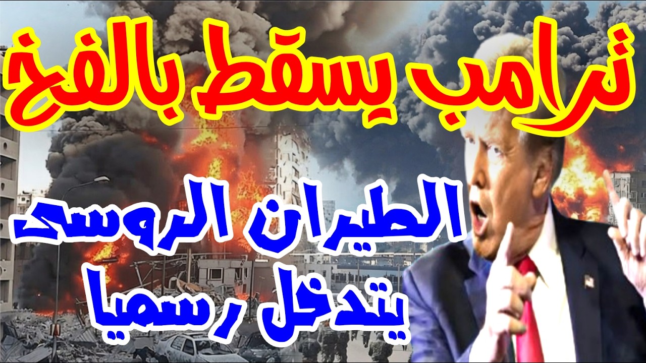 ترامب يسقط في الكمين المفخخ.. الطيران الروسي يدخل الحرب رسميًا وإيران تضرب الأسطول الأمريكي في هرمز