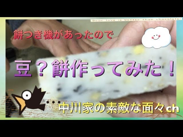 餅つき機があったので 豆 餅ついて見た Youtube 餅つき機があったので 豆 餅ついて見た Youtube