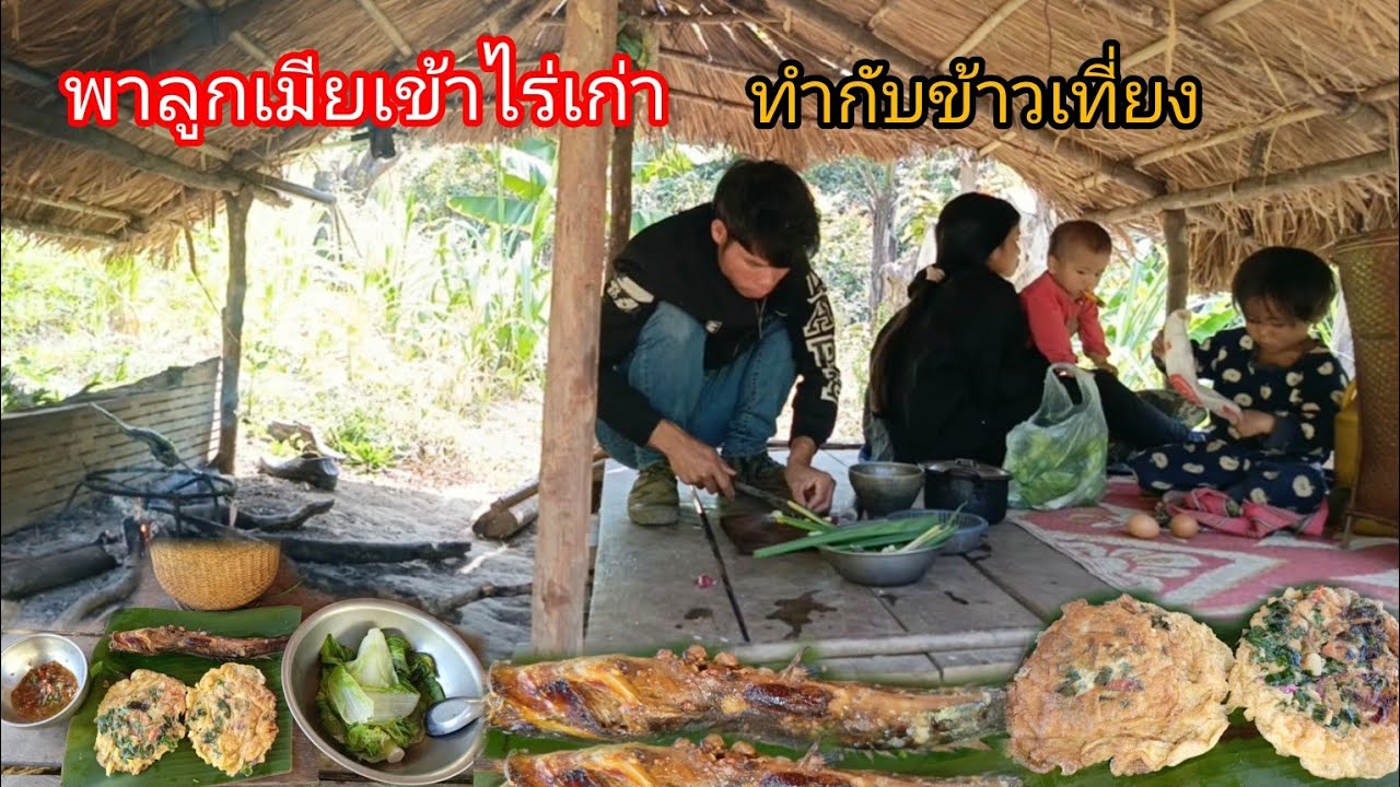 พาลูกเมียเข้าไร่เก่า ปลูกพันธุ์พืชผัก ต่อน้ำเข้าสวน รดน้ำสวนผัก ทอดไข่ ย่างปลาดุก-บ่าวยืง