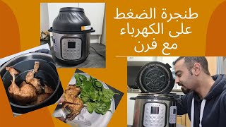 طنجرة الضغط عل كهربا في ألمانيا Instant Pot | سليمان أبو غيدا