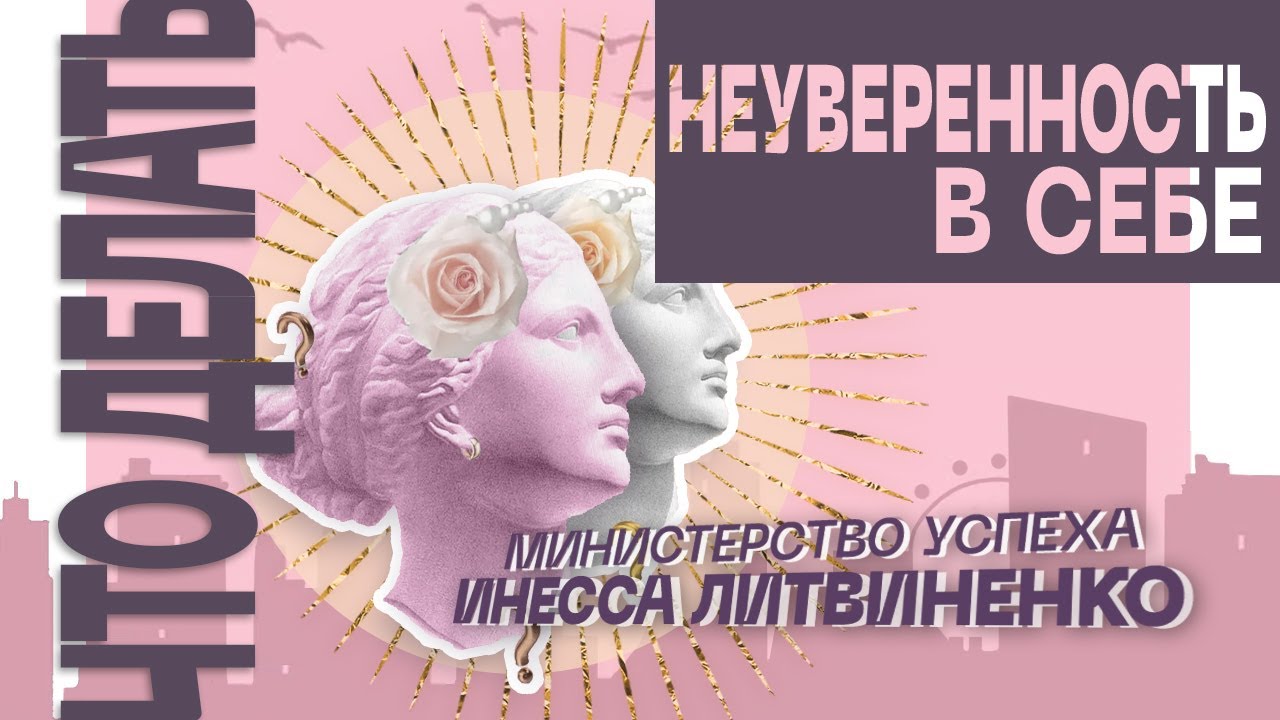 Неуверенность в себе! Что делать?! | ?? ЗАПИСЬ ПРЯМОГО ЭФИРА | - YouTube