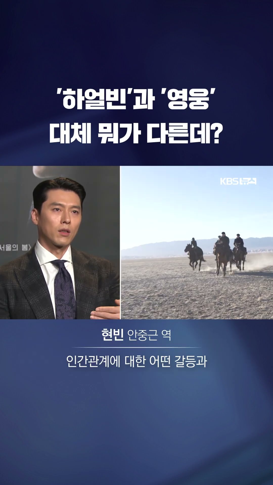 안중근 의사 다룬 '하얼빈', '영웅'과는 뭐가 다를까? #shorts / KBS