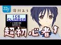【22/7ゲームクイーン対決】アイスクライマー【滝川みう】