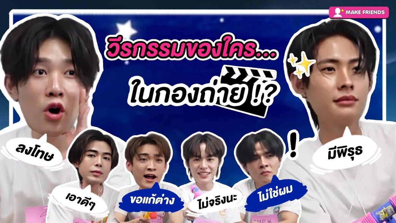 ติวเตอร์-ยิม มาร์ค-เจ็ม วิลลี่-โฟกัส แก๊งรักใต้บรรทัด ขอแฉวีรกรรมที่เพิ่งเคยรู้!| MAKE FRIENDS EP.13