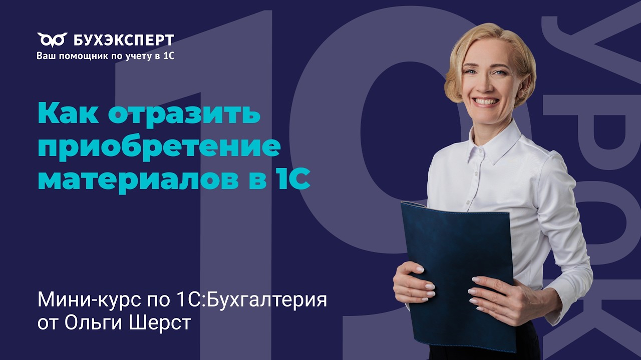 Как отразить приобретение материалов в 1С