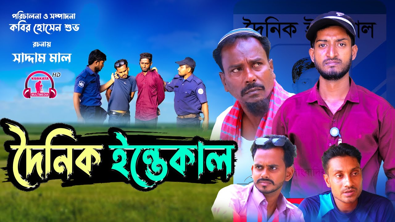 দৈনিক ইন্তেকাল | Dainik Inteqal | Bangla Funny Natok | Kuakata Multimedia