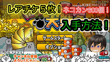 にゃんこ 大 戦争 レア チケット シリアル コード