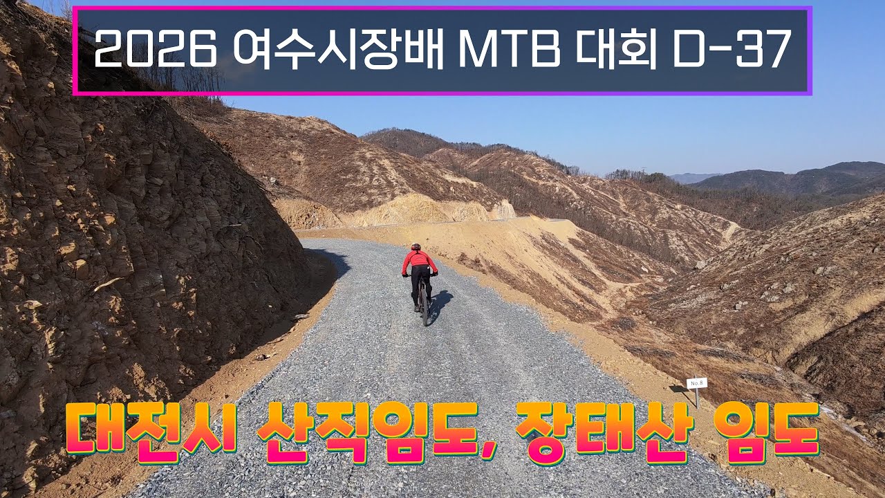 2026 제12회 여수시장배 MTB 대회 D - 37 / 대전시 산직임도, 장태산 임도 / 2026. 1. 29. #여수자전거대회