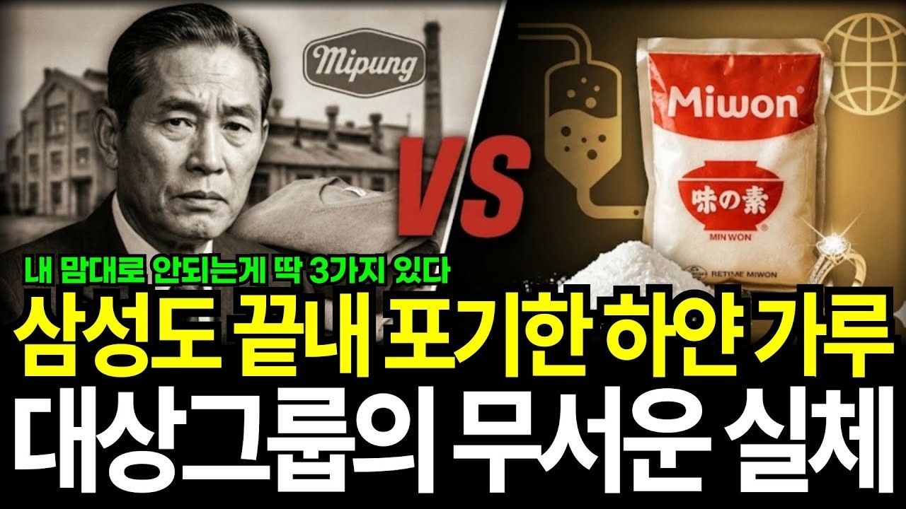 삼성도 끝내 포기한 하얀 가루 대상그룹의 무서운 실체