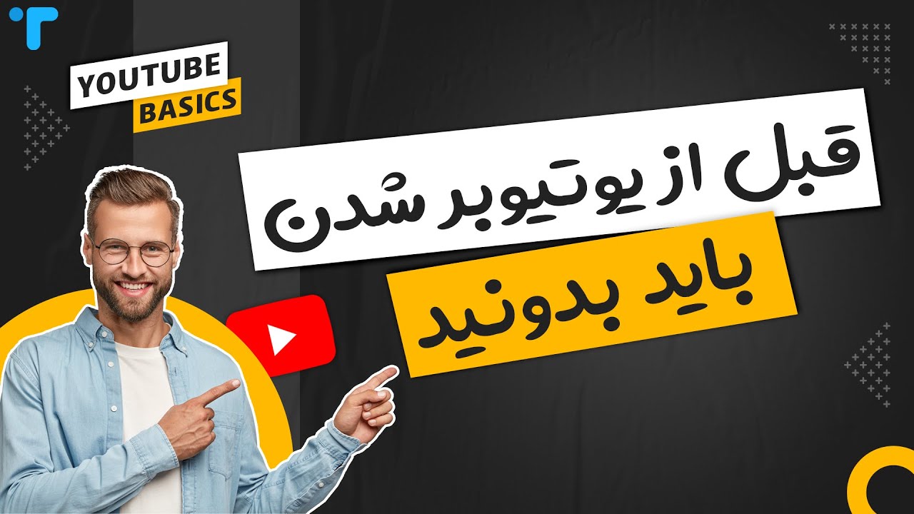نکات مهمی که به عنوان یک یوتیوبر قبل از شروع کار با یوتیوب باید بدونید ...