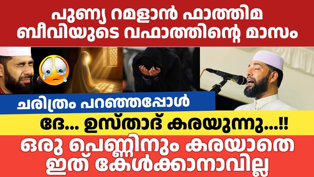  പുണ്യ റമദാൻ ഫാത്തിമ ബീവിയുടെ വഫാത്തിൻ്റെ മാസം | ഈ ചരിത്രം കേൾക്കാതെ പോകരുത് 
