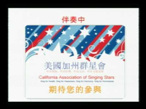 美國加州群星會 CASS, 外婆的澎湖灣