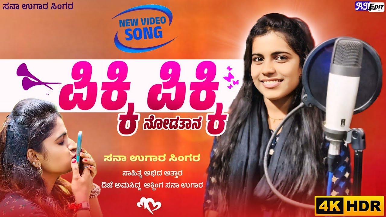 ಪಿಕ್ಕಿ ಪಿಕ್ಕಿ ನೋಡತಾನ | Piki Piki Nodatan | Sana Ugar Singer | Instagram Trending Song | New Janapada