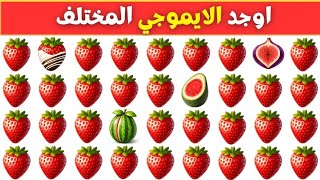 أوجد الإيموجي المختلف في 20 ثانية أتحداك تحدي اوجد الشكل المختلف تحديات صعبة مستوي صعب