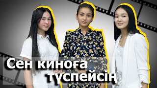 Сен актер болмайсың! / Қазақша кино