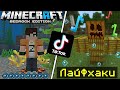 ПРОВЕРКА ЛАЙФХАКОВ В МАЙНКРАФТЕ ПЕ | 5 ТИК ТОК ЛАЙФХАКОВ | Minecraft Bedrock