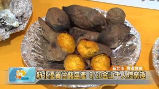 20170811 新北優質甘藷盛產 8/20金山千人焢窯趣 (凱擘大台北數位新聞)