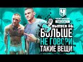 Прощай Конор? Что Порье себе позволяет? Итоги UFC 257. Будущее 70кг. 5 титулов. ЧТО с Вудли не так?