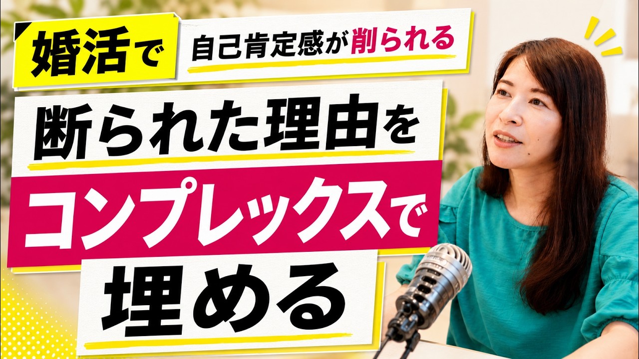 【婚活】なぜ婚活は、こんなに自己肯定感を削るのか？｜婚活トークラジオ