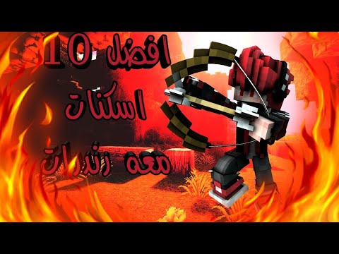 افضل 10 اسكنات معاهن رندرات