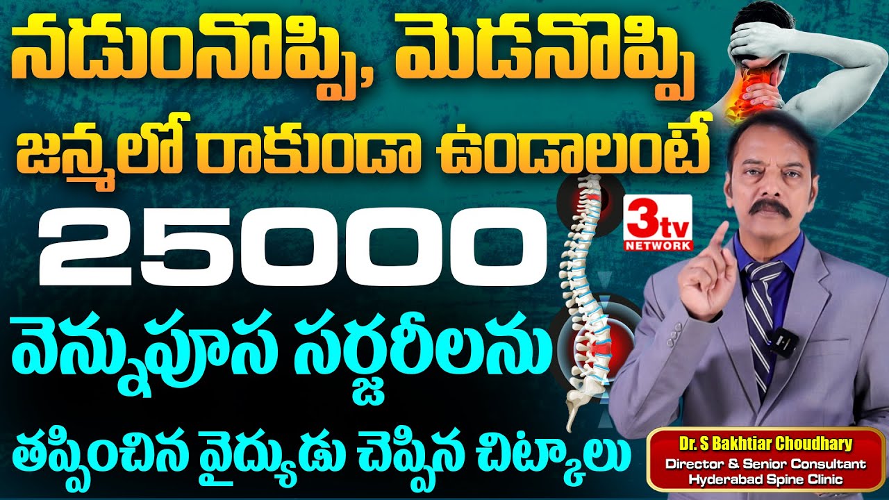 నడుమునొప్పి, మెడనొప్పి రాకుండా చెక్ పెట్టొచ్చు I Back Pain Neck Pain Prevention Telugu I Dr Bakhtiar