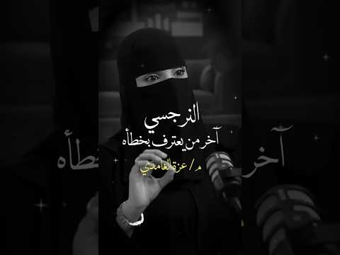 النرجسي آخر من يعترف بخطأه مع مستشارة العلاقة الزوجية عزة الغامدي Shorts 