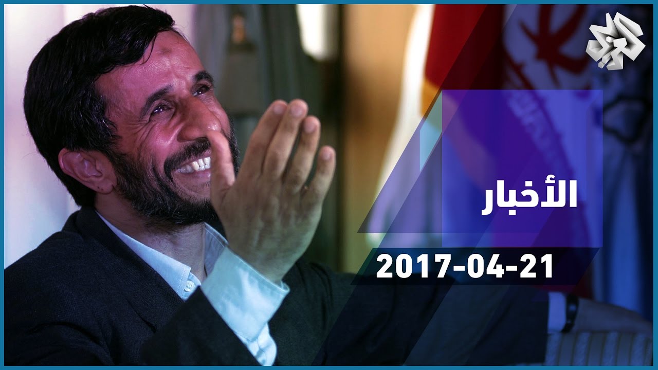 التلفزيون العربي│استبعاد أحمدي نجاد من خوض الانتخابات الرئاسية الإيرانية