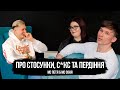 MC ПЕТЯ  та МС СОНЯ -   про стосунки, с*кс та пердіння.