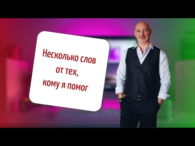 Отзывы от тех, кому я помог