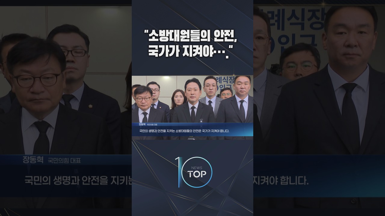 "소방대원들의 안전, 국가가 지켜야…." / #채널A #뉴스TOP10 #shorts
