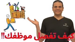 كيف تتعامل في حالة اضطرارك لفصل موظف