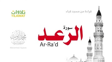 CITATION QURAN    .سورة الرعد من تراويح مسجد قباء 1418 - الشيخ محمد أيوب