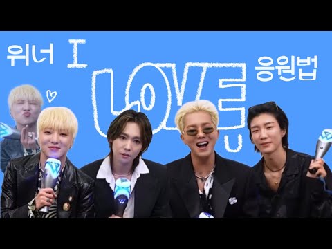 위너 I LOVE U 응원법