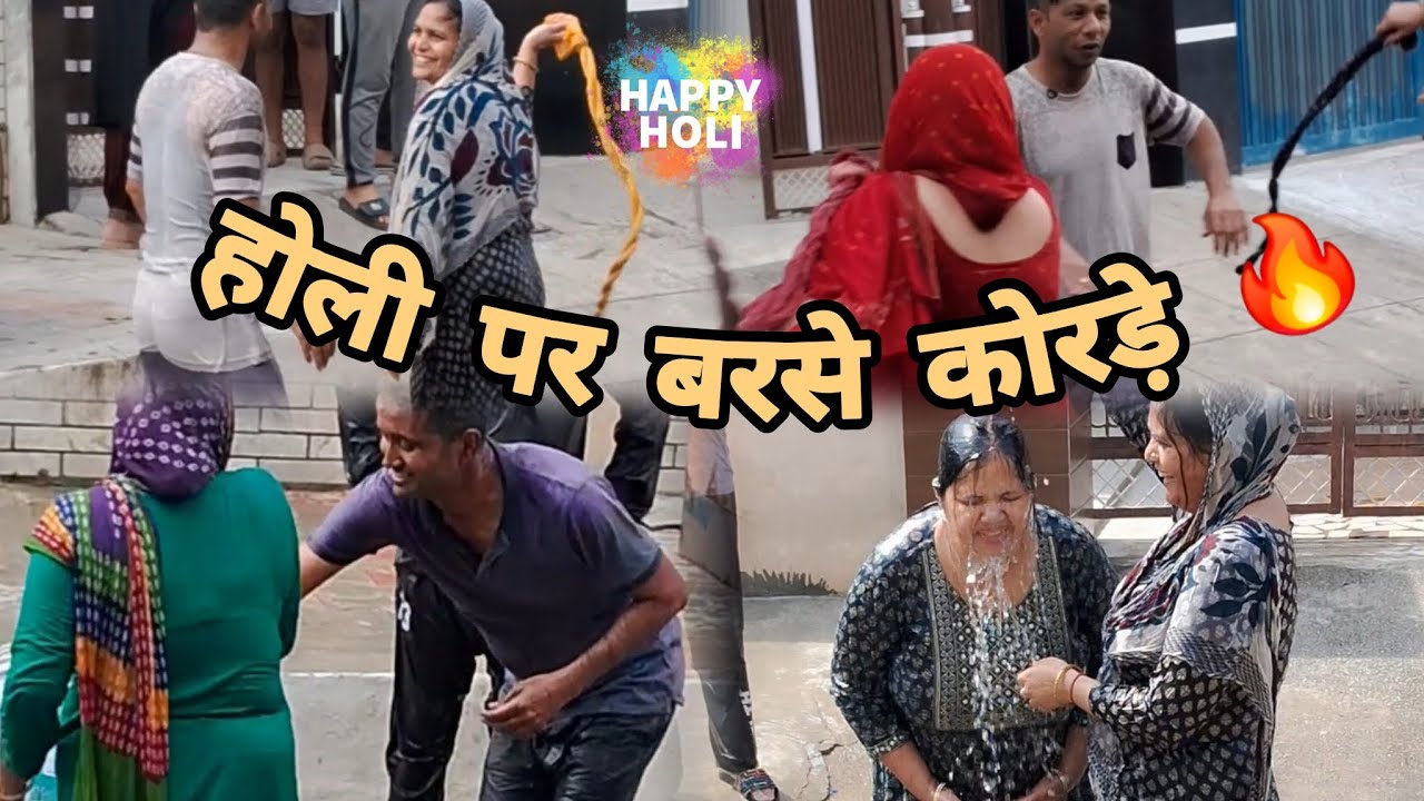 ऐसी होली देखकर सभी को पुराने दिन याद  आ गए 💫❤️ #youtube #video #trending #youtubevideo  #viralvideo