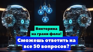 Эта викторина крепкий орешек. Но мы уверены, что Вы справитесь!